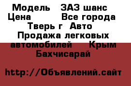  › Модель ­ ЗАЗ шанс › Цена ­ 110 - Все города, Тверь г. Авто » Продажа легковых автомобилей   . Крым,Бахчисарай